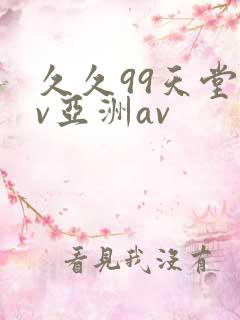久久99天堂av亚洲av