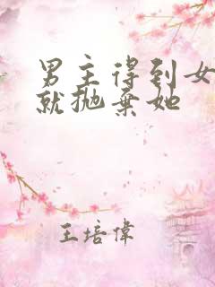 男主得到女主后就抛弃她