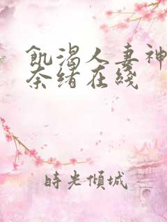 饥渴人妻神宫寺奈绪在线