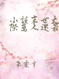 小说末世大佬星际万人迷最新章节阅读