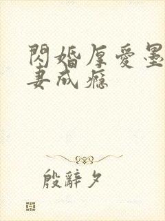 闪婚厚爱墨少宠妻成瘾