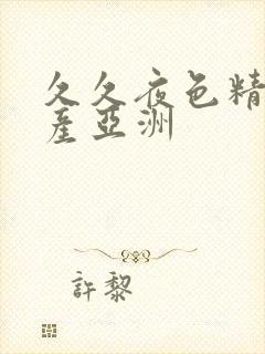 久久夜色精品国产亚洲