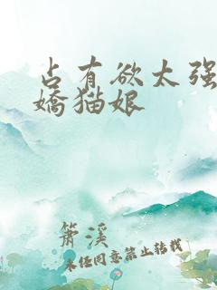 占有欲太强的病娇猫娘