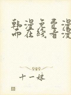 韩漫免费漫画页面在线看漫画大结局