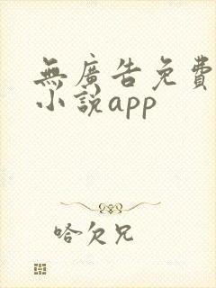 无广告免费阅读小说app