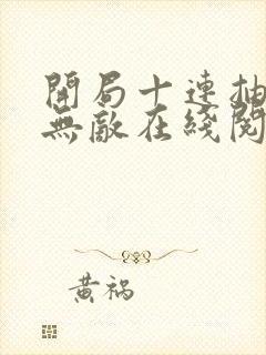 开局十连抽然后无敌在线阅读全文