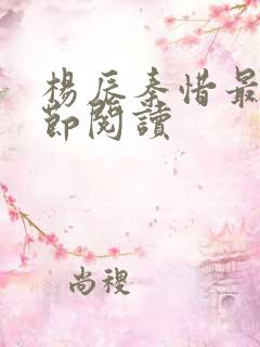 杨辰秦惜最新章节阅读