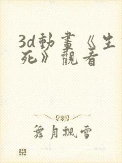 3d动画《生或死》观看