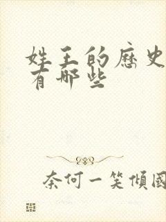 姓王的历史名人有哪些