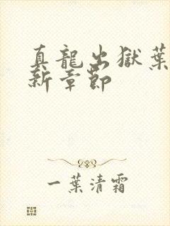 真龙出狱叶楚最新章节