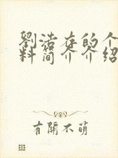 刘浩存的个人资料简介介绍