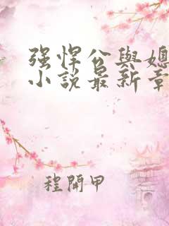 强悍公与媳系列小说最新章节更新内容