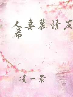 人妻慕情友田真希