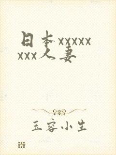 日本xxxxxxxx人妻