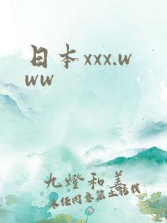 日本xxx.www