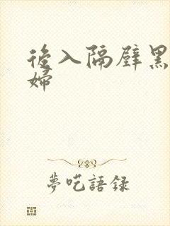 后入隔壁黑丝少妇