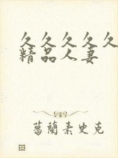 久久久久久91精品人妻