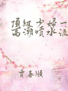 顶级少妇一线天高潮喷水流出白浆