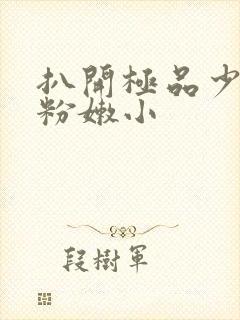 扒开极品少妇的粉嫩小