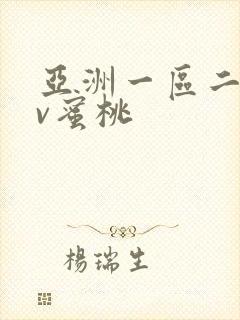 亚洲一区二区av蜜桃