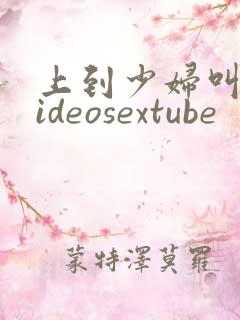 上到少妇叫爽videosextube
