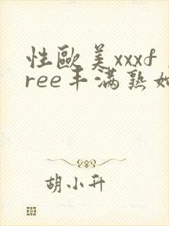 性欧美xxxfree丰满熟妇