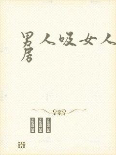 男人吸女人的乳房