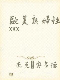 欧美熟妇性猛交xxx