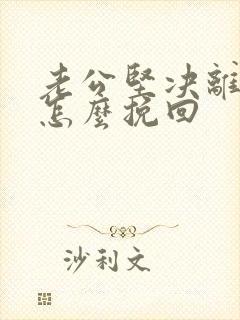 老公坚决离婚,怎么挽回