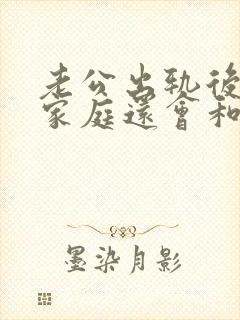 老公出轨后回归家庭还会和小三联系怎么办