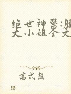 绝世神医:腹黑大小姐全文阅读阅读