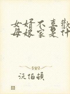 女婿不喜欢去丈母娘家是什么原因