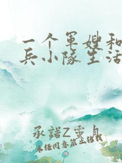 一个军嫂和特种兵小队生活的小说