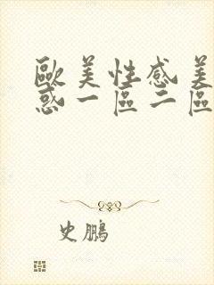 欧美性感美女诱惑一区二区