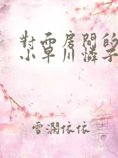 对面房间的人妻小早川怜子