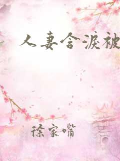 人妻含泪被蹂躏