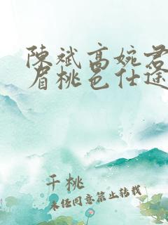 陈斌高婉君赵心眉桃色仕途