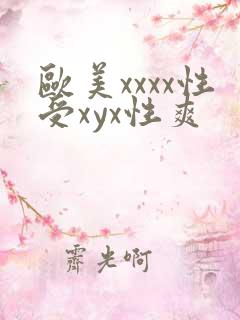 欧美xxxx性受xyx性爽