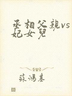 丞相父亲vs王妃女儿