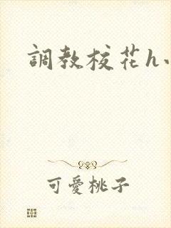 调教校花h小说