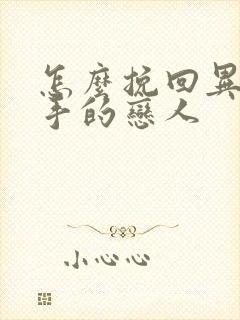 怎么挽回异地分手的恋人