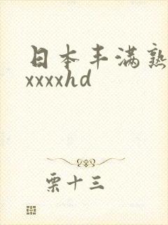 日本丰满熟妇xxxxxhd