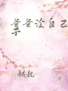 爸爸淦自己的儿子