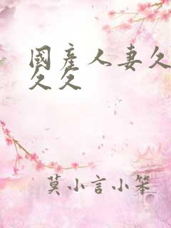 国产人妻久久久久久