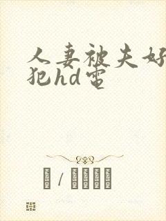 人妻被夫好友侵犯hd电