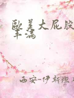 欧美大屁股大乳丰满