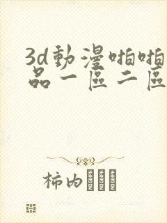3d动漫啪啪精品一区二区中文字幕