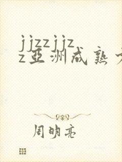 jjzzjjzz亚洲成熟少妇