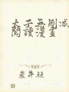 太子无删减在线阅读漫画