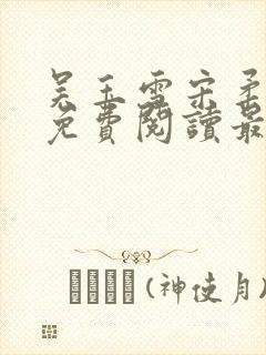 吴玉雪宋柔小说免费阅读最新章节更